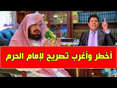 تحذير خطير وغريب لإمام الحرم ( عبد الرحمن السديس ) يحذر فيه من مشاهير التواصل الإجتماعي