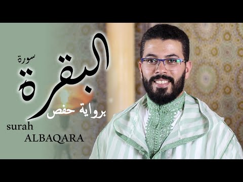 hicham elherraz surah albaqara riwayat Hafs هشام الهراز سورة البقرة برواية حفص كاملة