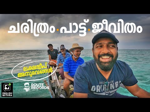 ലക്ഷദ്വീപിനെക്കുറിച്ച് നിങ്ങൾക്ക് എന്തറിയാം? | Lakshadweep Experiences | Route Records