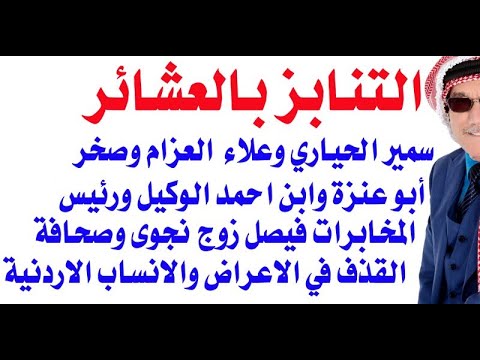 د.أسامة فوزي # 3397 - التنابز بالانساب والعشائر في الاردن اصبحت ظاهرة اجتماعية مرضية تسيء  للاردنيين