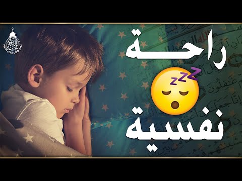 قران كريم بصوت جميل جدا قبل النوم 😌 راحة نفسية لا توصف 🎧 Quran Recitation