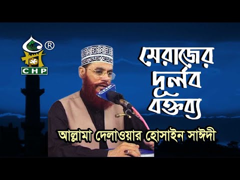 মেরাজের দুর্লভ বক্তব্য । আল্লামা দেলাওয়ার হোসাইন সাঈদী । Merajer Durlov Boktobbo । Sayedee । CHP