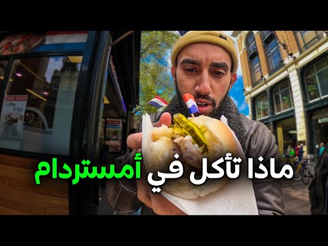 ماذا تأكل في أمستردام (6 أكلات مميزة) رحاليستا في هولندا