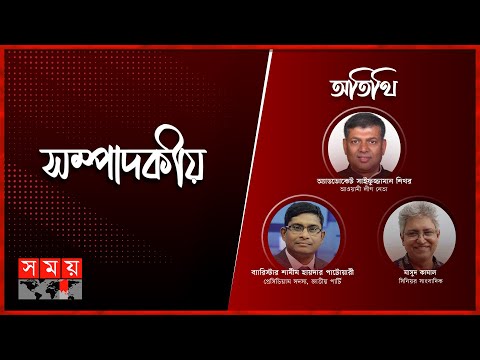 রাজনীতির ইস্যু | সম্পাদকীয় | ১৫ জানুয়ারি, ২০২৪ | Sompadokio | Talk Show | Somoy TV