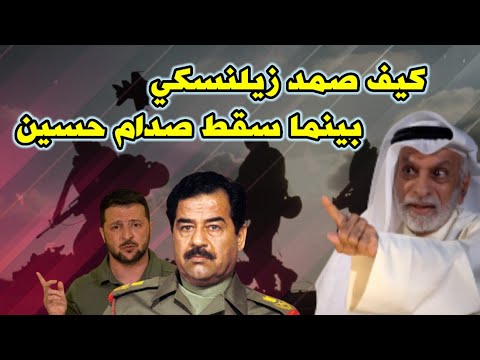 النفيسي: لماذا صمد زيلينسكي وسقط صدام حسين؟!