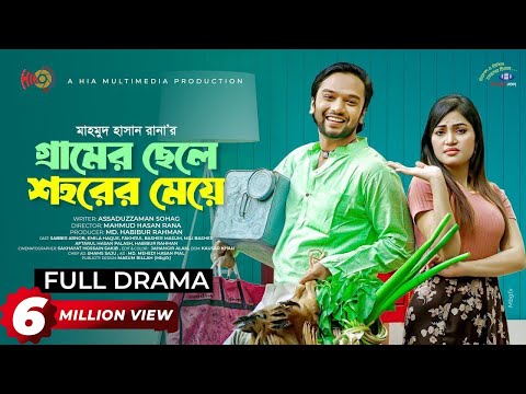 Gramer Chele Shohorer Meye | গ্রামের ছেলে শহরের মেয়ে | Sabbir Arnob | Emila Haque | New Natok 2024