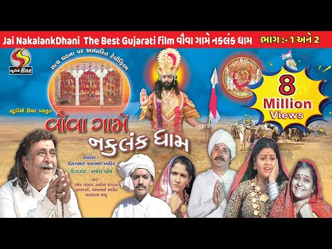 Jai NakalankDhani [02] The Best Gujarati film વૌવા ગામે નકલંક ધામ