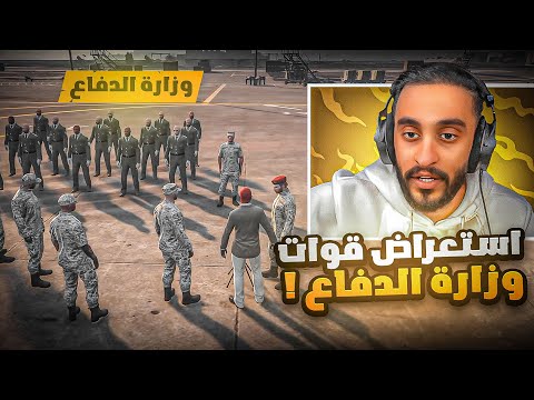 اقوئ وافشل استعراض عسكري على مر التاريخ !😱🔥| قراند الحياة الواقعية GTA5