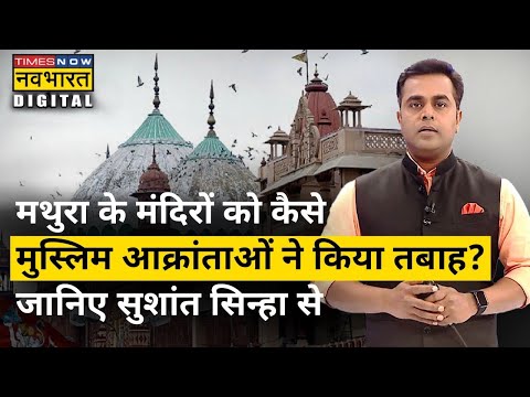 Mathura के मंदिरों की वो कहानियां जो आपको रुला देंगी | Sushant Sinha | Hindi News