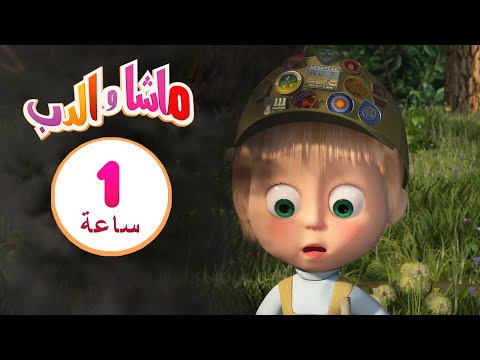 ماشا والدب ☀️🍉 عندما يحل فصل الصيف 👱&zwj;♀️🐻 مجموعة 8 ⏱ 1  ساعة 🐻👱&zwj;♀️Masha and the Bear