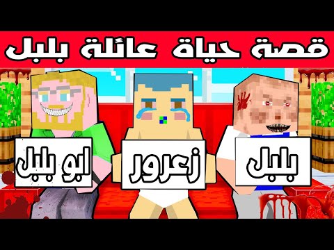 فلم ماين كرافت : قصة حياة عائلة بلبل ( القصة الكاملة ) 🔥😱