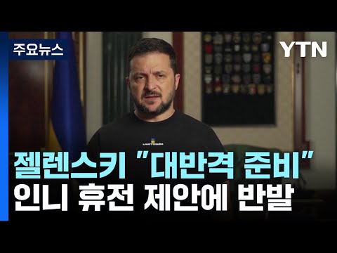 젤렌스키 &quot;대반격 준비됐다&quot;...인니 휴전 제안에 반발 / YTN