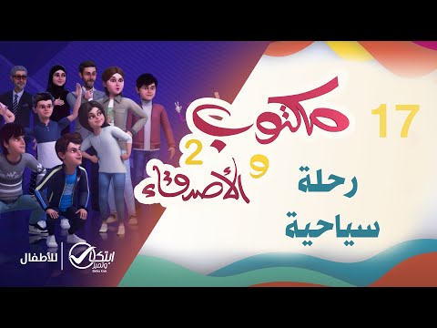 رحلة سياحية | كرتون مكتوب والأصدقاء 2 | الحلقة 17