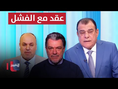 البرلمان العراقي يجدد عقده مع الفشل | من بغداد مع نجم الربيعي