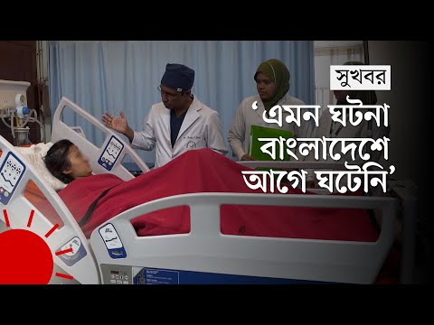 কলকাতায় ব্যর্থ, ঢাকায় এসে চিকিৎসা পেলেন ভুটানের তরুণী | Success Story of Health Sector