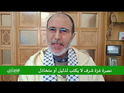 ذ. محمد حمداوي | نصرة غزة شرف لا يُكتب لذليل أو متخاذل