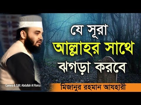 আপনার জন্য যে সূরা আল্লাহর সাথে ঝগড়া করবে । Mizanur Rahman Azhari ।