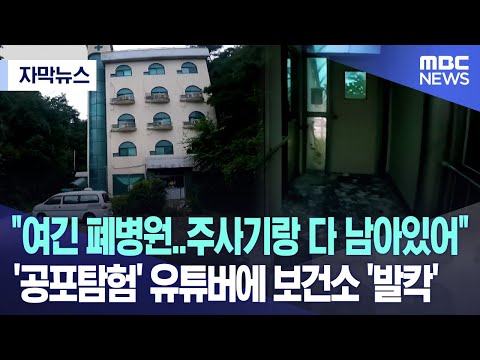 [자막뉴스] &quot;여긴 폐병원..주사기랑 다 남아있어&quot; '공포탐험' 유튜버에 보건소 '발칵' (춘천MBC 뉴스)