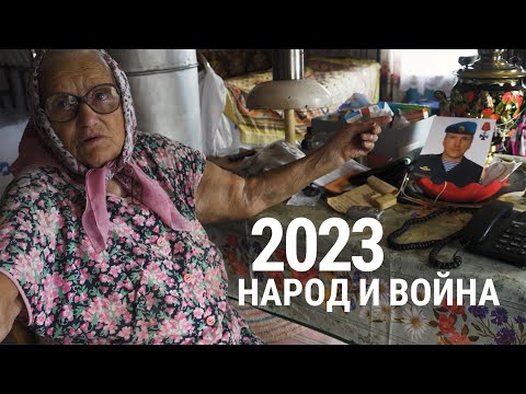 2023. Народ и война