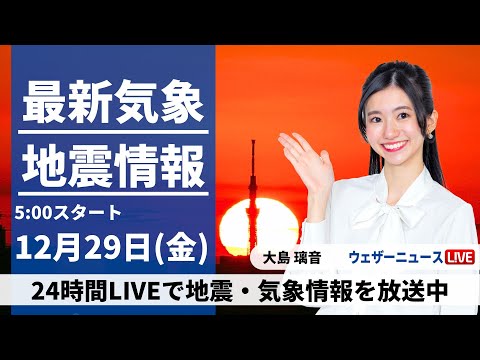 【LIVE】最新気象・地震情報 2023年12月29日(金)/西日本から関東は年越し準備が捗る穏やかな天気〈ウェザーニュースLiVEモーニング＞