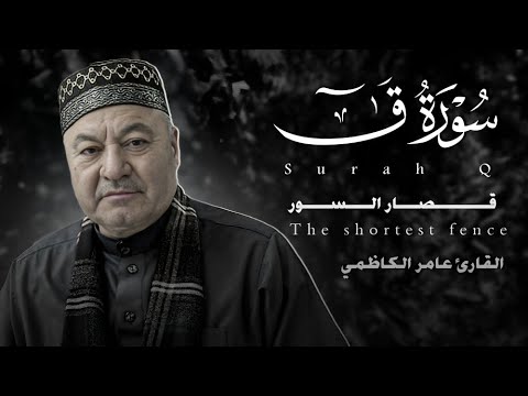 سورة ق وماتيسر من قصار السور والفاتحة وبداية سورة البقرة || القارئ عامر الكاظمي || الطريقة العراقية