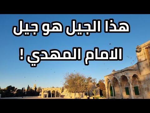 هذا الجيل هو جيل الامام المهدي ! وينتظرون مجيئه ! | الشيخ خالد المغربي