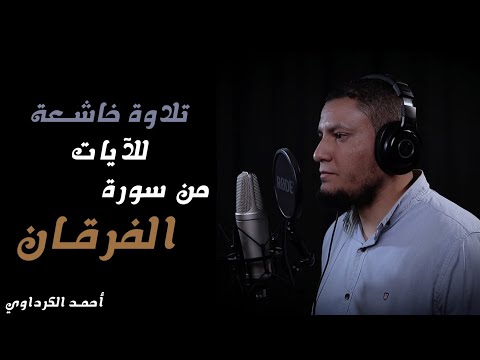 تلاوة قرآنية لآيات من سورة الفرقان 