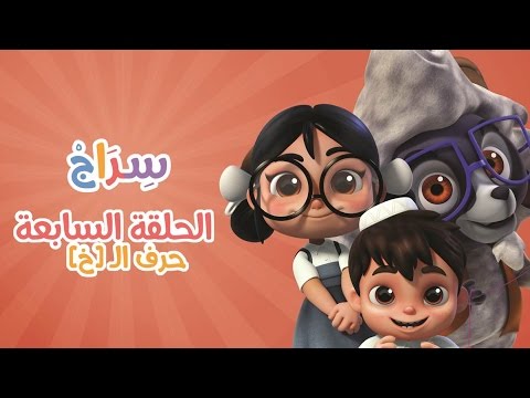 كارتون سراج - الحلقة السابعة  (حرف الخاء) | (Siraj Cartoon - Episode 7 (Arabic Letters