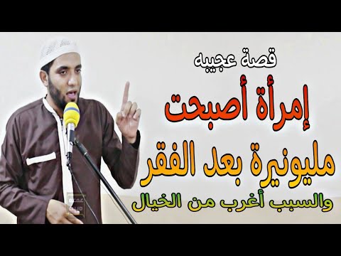 تجربتي مع قصة المرأة المليونيرة بعد الفقر الشديد عجيبة في الرزق والإستغفار👌