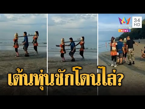 ดราม่า! จนท.ไล่ &quot;ลุงวิชัยหุ่นชัก&quot; เปิดเพลงเต้นชายหาดแม่รำพึง ชาวเน็ตงงผิดตรงไหน