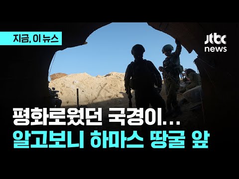 이스라엘군, 가자지구 국경에서 4km 최대 터널 발견｜지금 이 뉴스