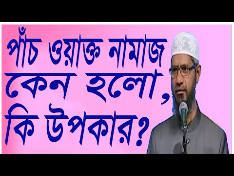 পাঁচ ওয়াক্ত নামাজ কেন হলো, কি উপকার  - Dr Zakir Naik - প্রশ্ন উত্তর পর্ব - ডাঃ জাকির নায়েক