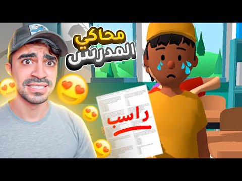 جربت اتوظف مدرس &quot; محاكي المدرس &quot; 😂🔥