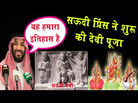 सऊदी अरब में शुरू होगी 3 देवियों की पूजा !! Arabian Goddess || Al~Uzza, Allat and Manat, of Arabia