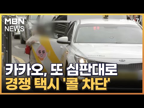 UT&middot;타다 등 경쟁 가맹택시에 '콜 차단'한 카카오 처벌받는다 [MBN 뉴스7]