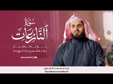 سورة النازعات بصوت رعد محمد الکردي