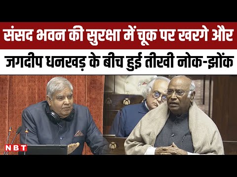 Parliament Security Breach के मद्दे पर Loksabha में जमकर हुई Kharge और Jagdeep Dhankhar की नोक-झोंक