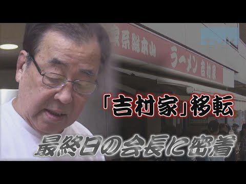 横浜家系ラーメン総本山「吉村家」移転　最終日の会長に密着【News Linkオンライン】