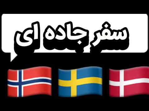 3 countries in one day/ سه کشور در یک روز