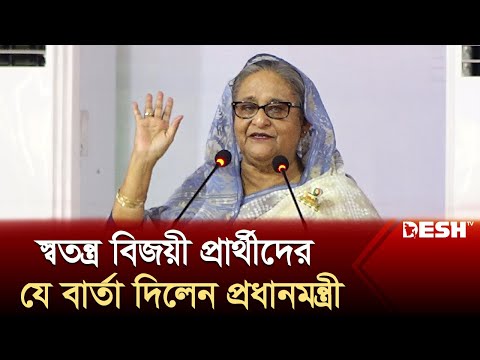 স্বতন্ত্র বিজয়ীদের নিয়ে যা বললেন প্রধানমন্ত্রী | Awami League | Election 2024 | Desh TV