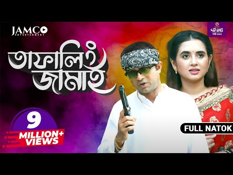 Tafaling jamai | তাফালিং জামাই | Bangla natok 2020 | ft Akhomo hasan &amp; Taniya bristy