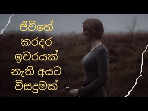 ජීවිතේ කරදර ඉවරයක් නැති අයට විසදුමක්