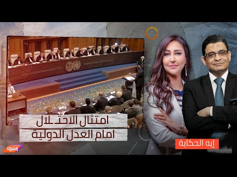 اليوم الثاني من امتثال الاحتـ ـلال امام العدل الدولية .. ماذا ستسفر عنه الجلسات القادمة ؟!