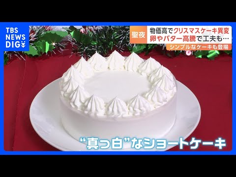 物価高でクリスマスケーキに異変　平均価格は2年で500円以上値上がり&nbsp;&ldquo;真っ白&rdquo;なショートケーキも｜TBS&nbsp;NEWS&nbsp;DIG