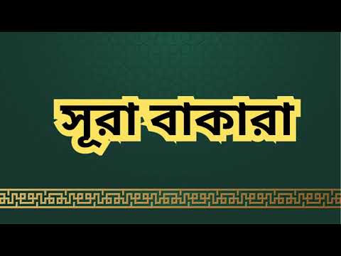 সূরা বাকারা সম্পূর্ণ ।। বাংলা অর্থসহ