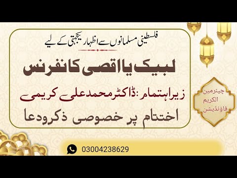 لبیک یااقصی کانفرنس،بعدازاں ذکرالہی وخصوصی دعااز ڈاکٹرمحمدعلی کریمی