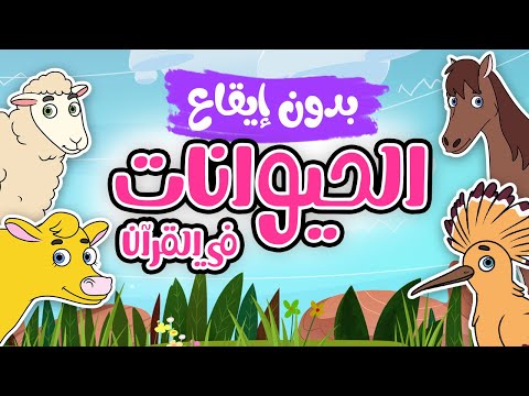 الحيوانات في القرآن  |  بدون إيقاع  |   أناشيد إسلامية للأطفال