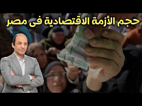 خبير: مصر تحتاج 50 مليار دولار بشكل عاجل... وحل أزمتها  فى 4 خطوات