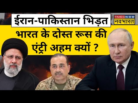 Iran के Pakistan पर Attack के बाद India के दोस्त Russia की Entry हो गई | Hindi News