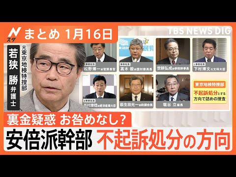 【Nスタ解説まとめ】安倍派幹部ら7人を不起訴処分の方向／断水が長く続くのはなぜ？復旧を阻む地方の課題／トランプ氏の勝敗で保守層とリベラル層の&ldquo;分断&rdquo;に影響か（1月16日放送）